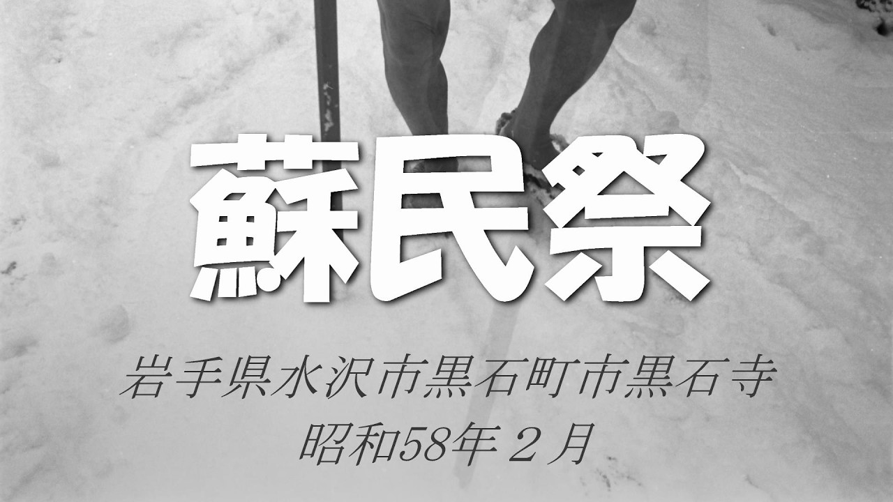 蘇民祭　岩手県水沢市黒石町黒石寺　昭和58年2月