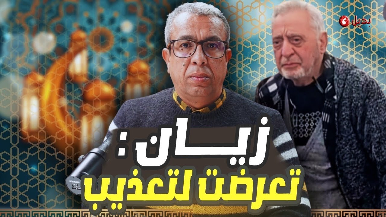 زيان للقاضي: أتمنى