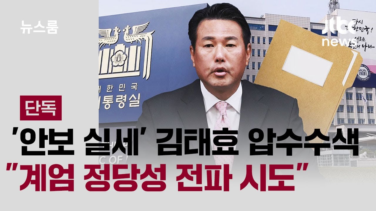 [단독] '안보 실세' 김태효 압수수색&hellip;