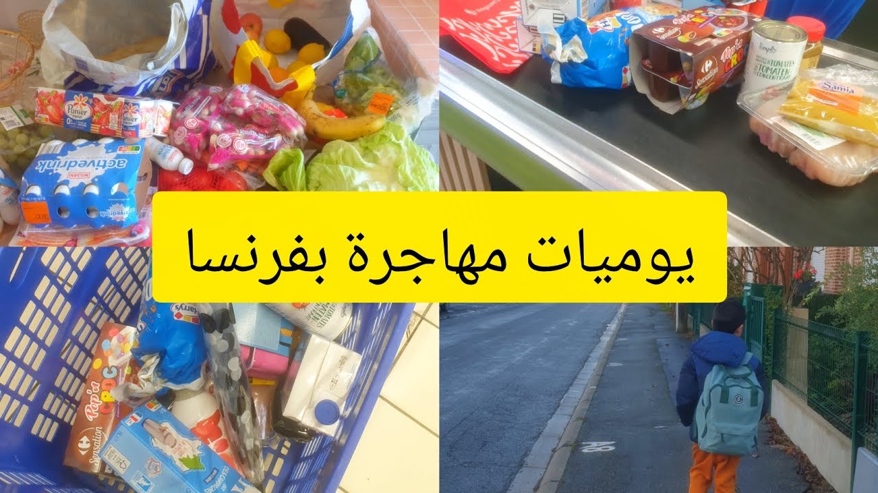 كيفاش نفوت وقتي 🤔غير الجريات🤭 روتين و مشتريات و قضيان من الجمعية 🥰 مهاجرة بدون اوراق