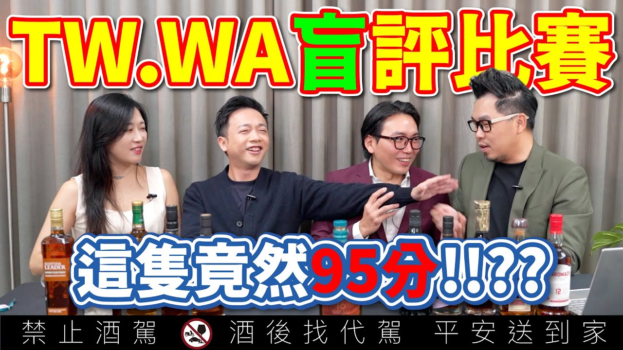 【EP1】2026威士忌達人90分以上盲飲評價TW WA威士忌大賞 華人最大盲飲賽事 ft 陳昇皓 Howard｜李奧社長