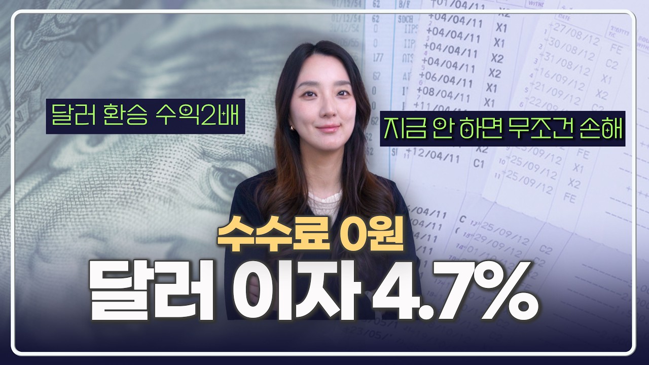 달러파킹 환승, 4.7% 만기 되자마자 바로 '이곳'으로 갈아탄 이유 (수수료 0원 꿀팁)