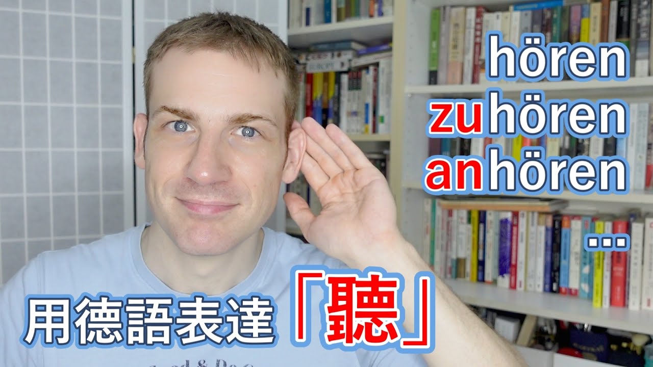 🇩🇪「聽說、聆聽、收聽」 德語怎麼說? 5個關鍵詞彙😀