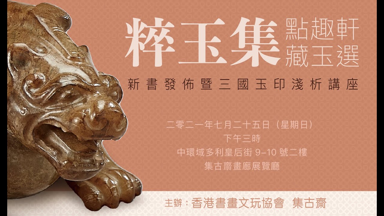 新書發佈 ｜《粹玉集-點趣軒藏玉選》新書發佈暨三國玉印淺析講座 2021.07.25