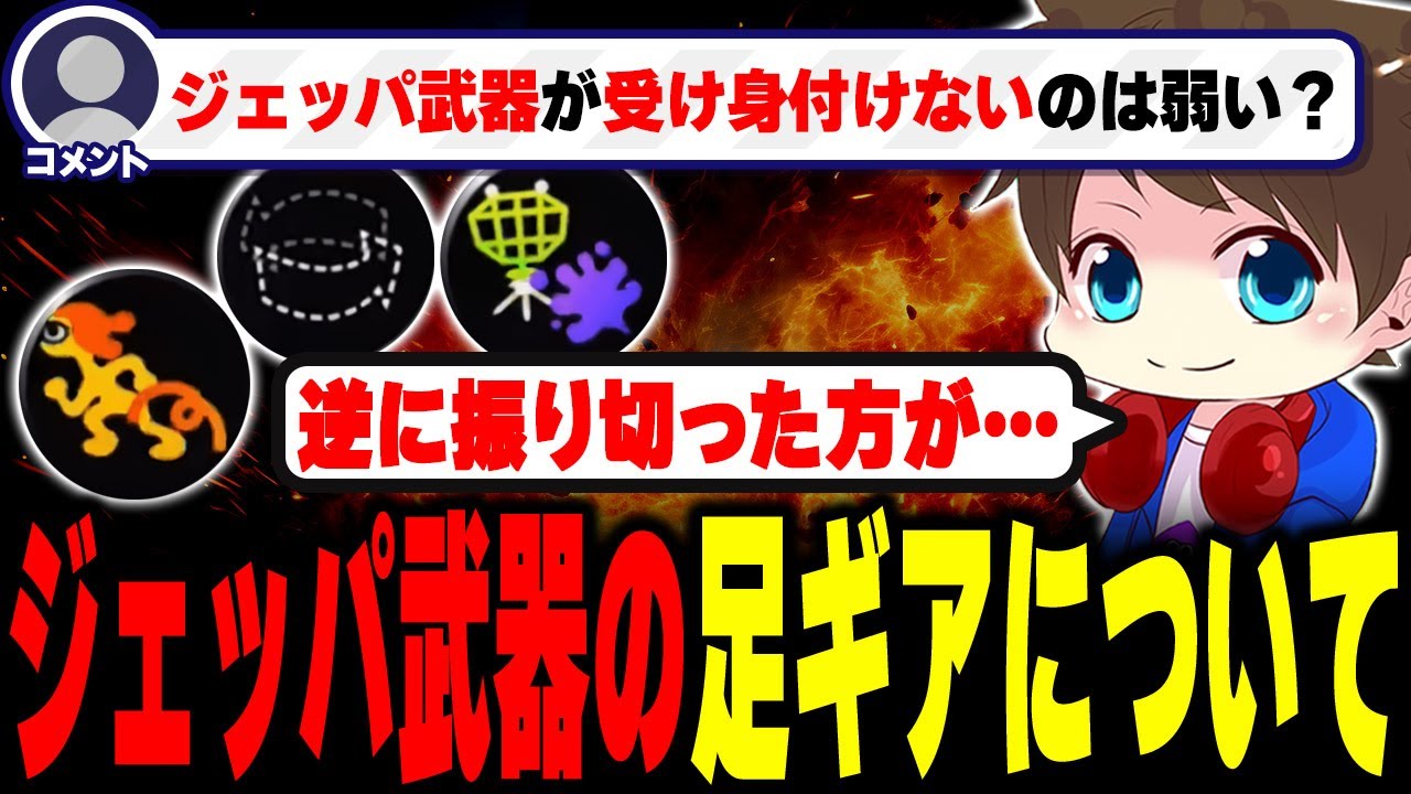 受け身は必要？ジェッパ武器の足ギアについてアドバイスするメロン【メロン/スプラトゥーン3/切り抜き】