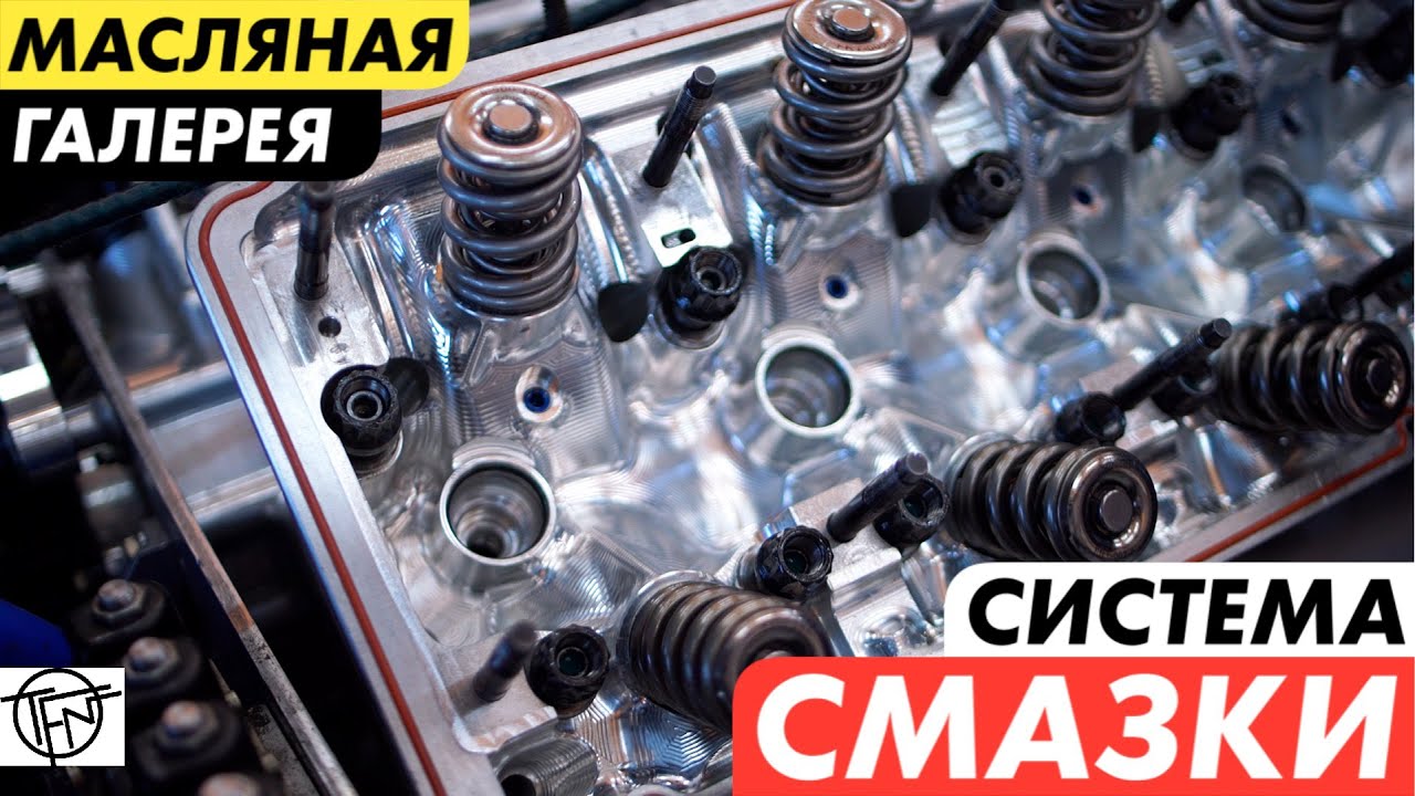 Система Смазки! Масляная Галерея Мотора! Как сохранить двигатель!