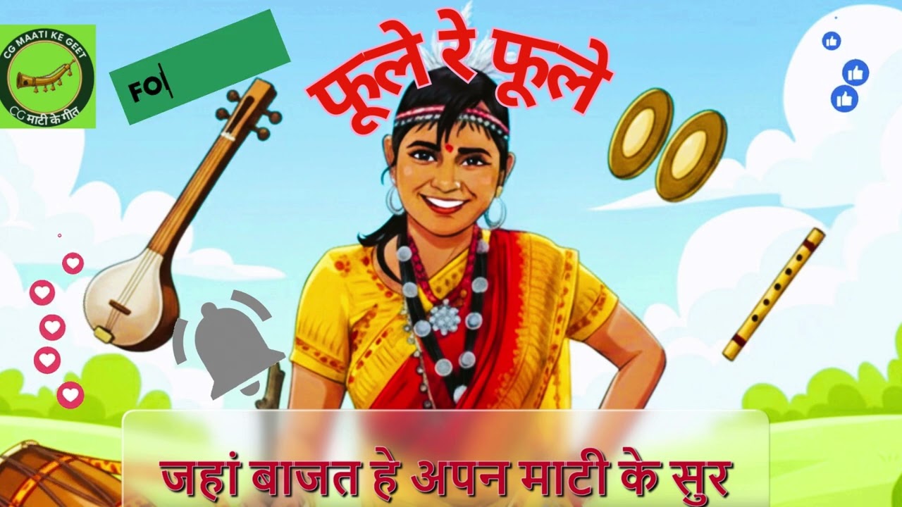 फूले रे फूले-माधुरी यादव,घनश्याम सोनी