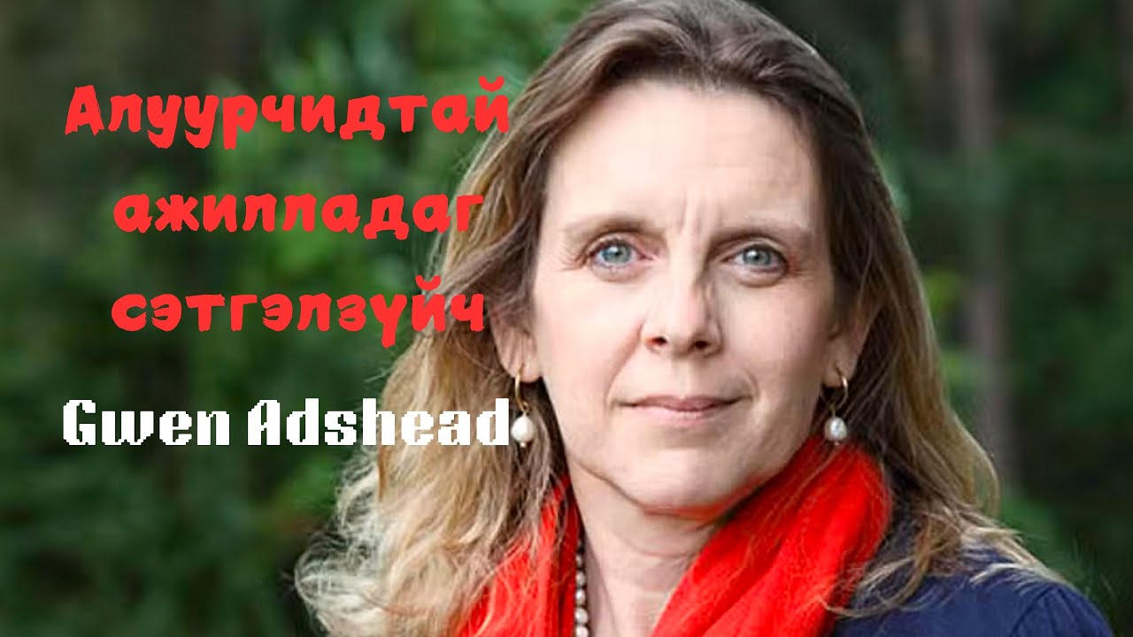 Podcast #74 Хүнд ноцтой гэмт хэрэгтнүүдтэй ажилладаг сэтгэлзүйч эмч Gwen Adshead