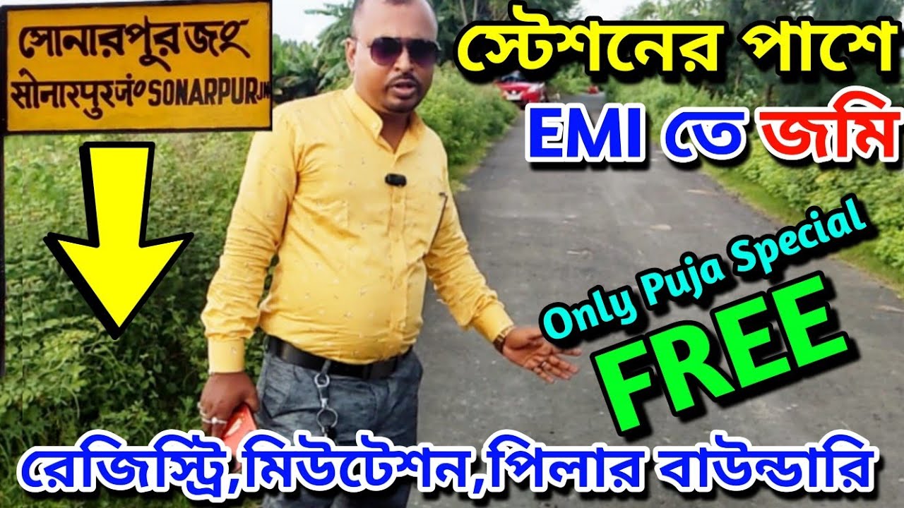 জমির সাথে রেজিস্ট্রি, মিউটেশন, পিলার বাউন্ডারি ফ্রী | Commercial Land In Kolkata | Plot For Sale | 