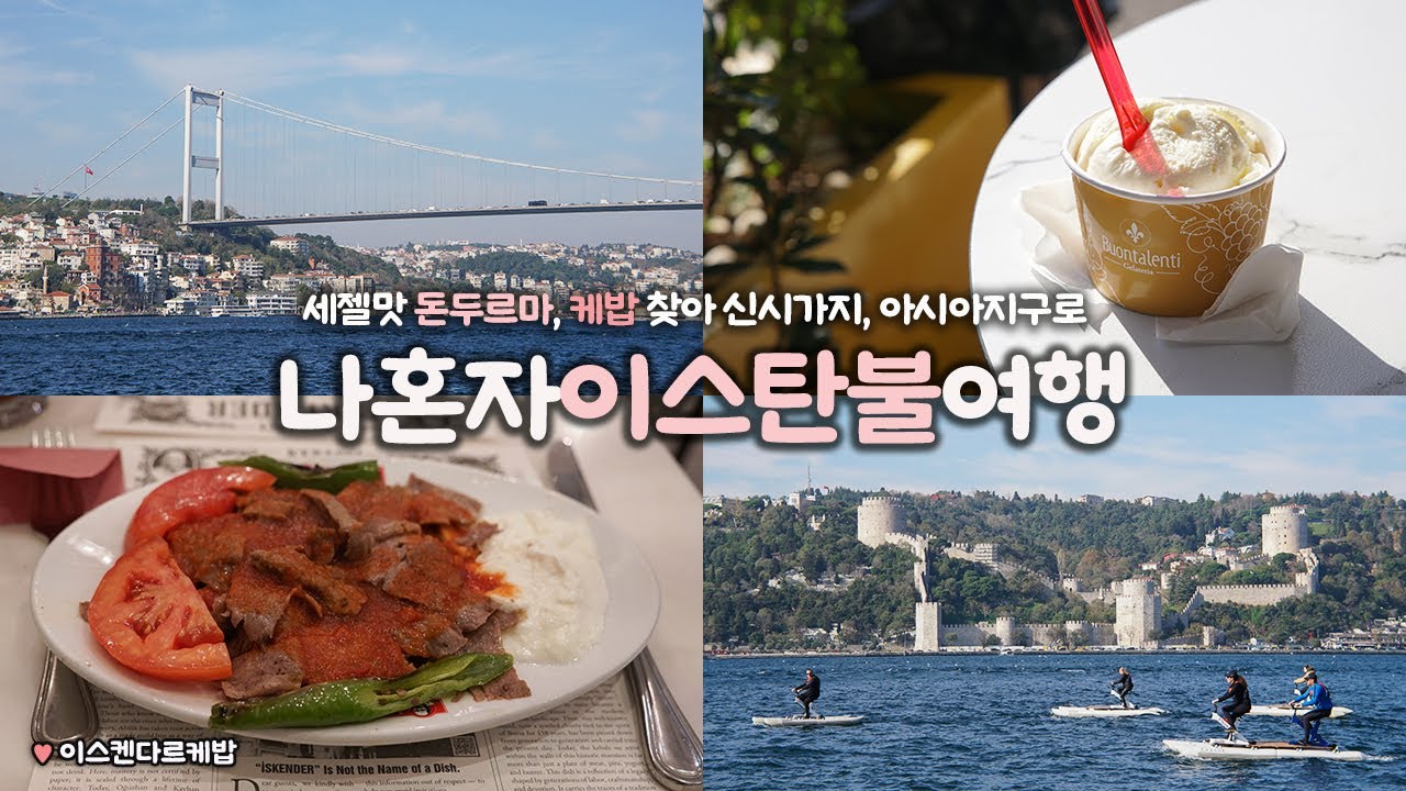 나혼자 이스탄불 여행｜🤩이것이 튀르키예 감성! 신시가지, 아시아지구｜세젤맛 돈두르마, 케밥 찾음｜취향 100% 담은 이스탄불자유여행｜구글맵 링크↓더보기란｜튀르키예여행 하는사람er