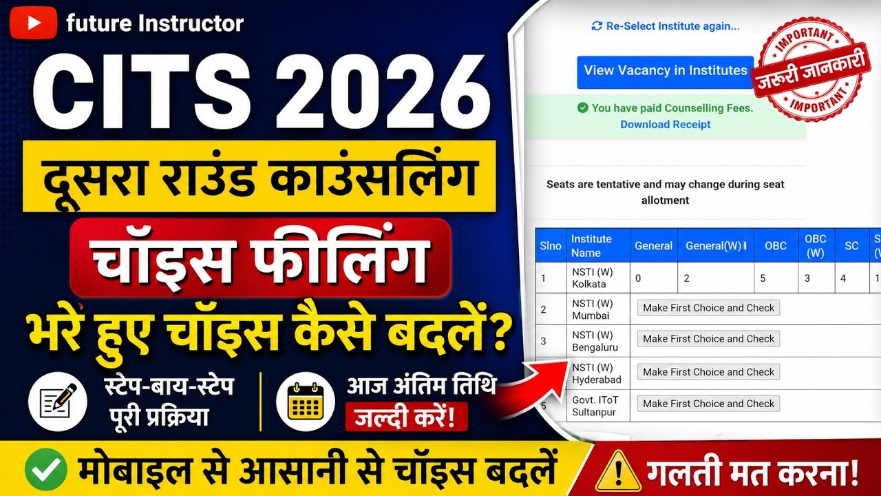 CITS 2026 COUNSELING AND CHOICE FILLING CHANGE| LAST DATE IS 03/07/2026