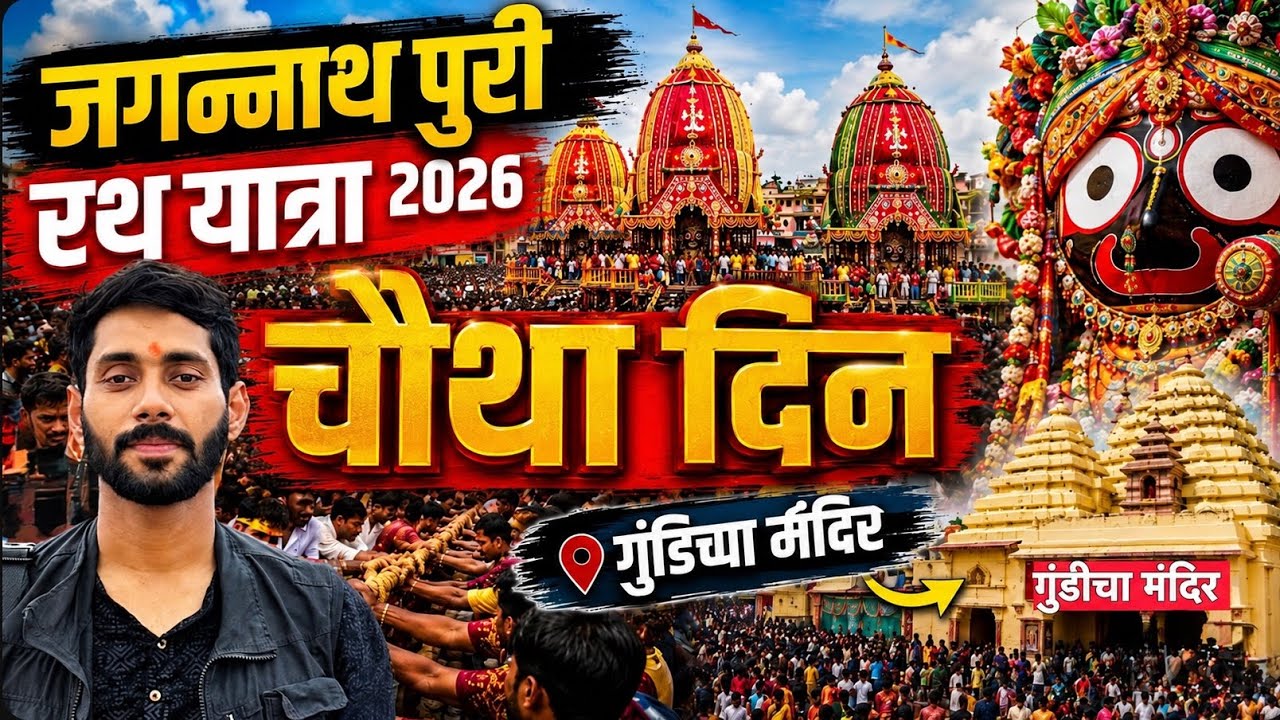 जगन्नाथ पुरी रथयात्रा 2026 का चौथा दिन | Jagannath Puri Temple Tour Guide | Gundicha Adapa Darahan 