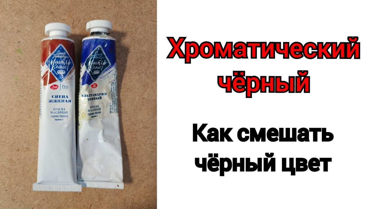 Хроматический чёрный. Как получить чёрный цвет