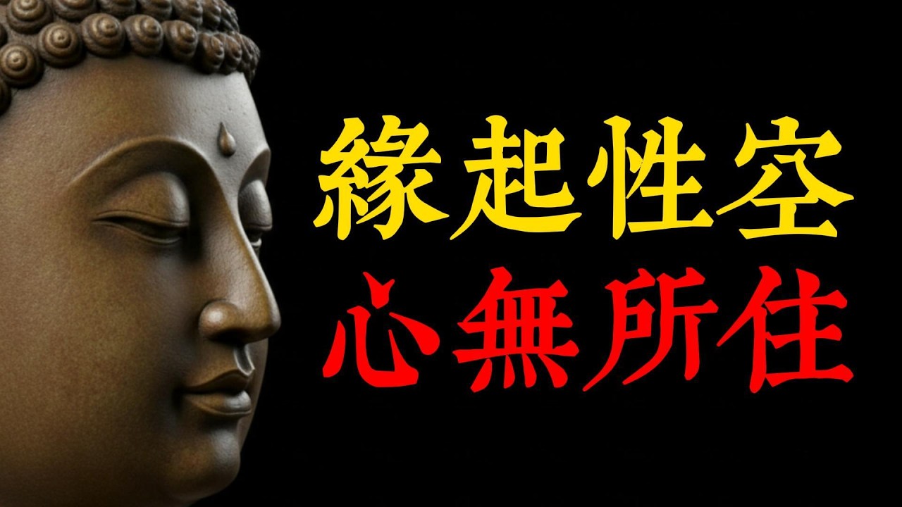 佛陀留下的定心咒：讀懂《金剛經》中的「一合相」，讓你從此不再恐懼任何失去！#金剛經 #一合相 #焦慮症 #恐懼 #佛法智慧