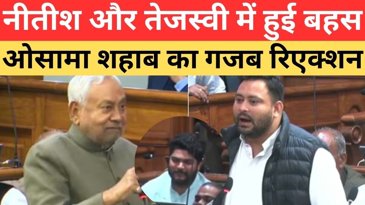 नीतीश और तेजस्वी में हो रही थी तूतू-मैंमैं , ओसामा शहाब का था गजब रिएक्शन osama shahab vidhansabha