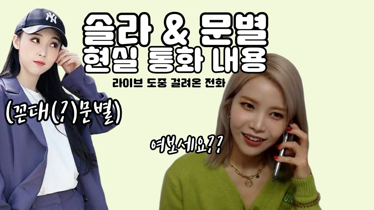 마마무 솔라, 문별 통화 내용 / 200422 솔라시도 라이브 / (문별이 인스타 라방에서 본 그 영상)