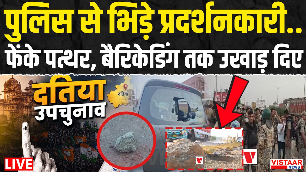 🔴Datia BY-Election LIVE: दतिया में पुलिस से भिड़े प्रदर्शनकारी, फेंके पत्थर, बैरिकेडिंग तक उखाड़ दिए