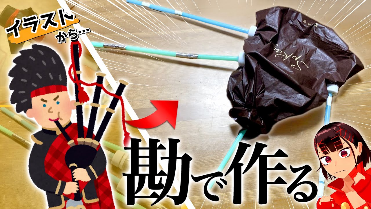 想像だけで｢バグパイプ｣を作ってみたかった！！【無念】