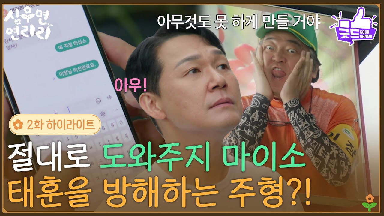[2화 하이라이트] 박성웅이 하는 모든 일을 방해하는 이서환?! [심우면 연리리] | KBS 260402 방송