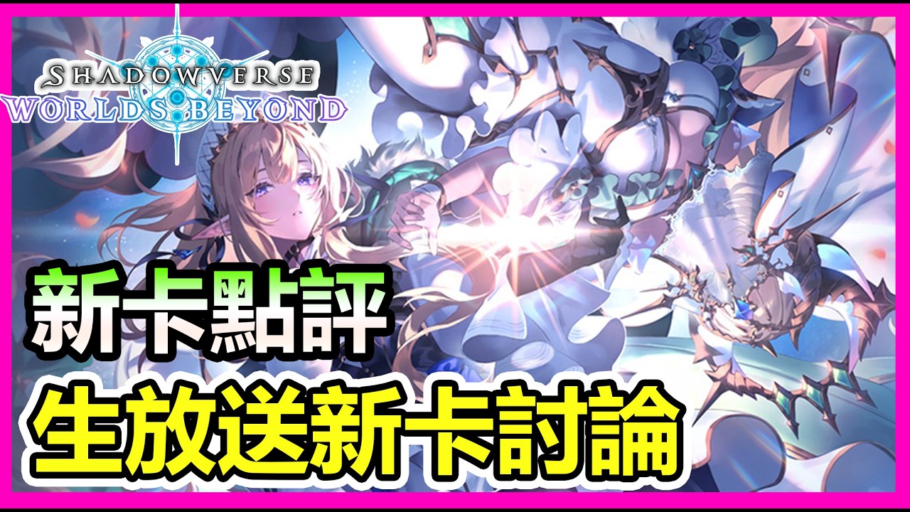 【DanDan】生放送新卡全討論！護符主教、天刀棄牌龍即將登場！｜ShadowverseWB シャドウバース｜新卡牌點評