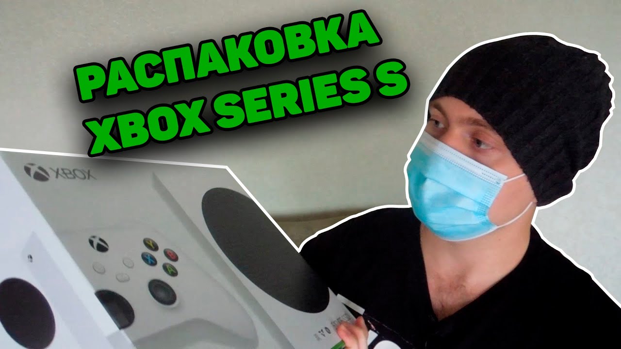 XBOX SERIES S РАСПАКОВКА, ПЕРВЫЙ ЗАПУСК, МНЕНИЕ
