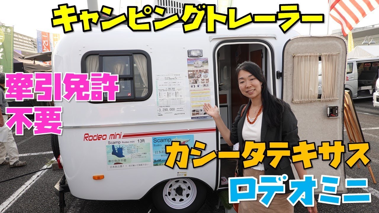 ロデオミニ｜牽引免許不要のカシータテキサスのキャンピングトレーラー