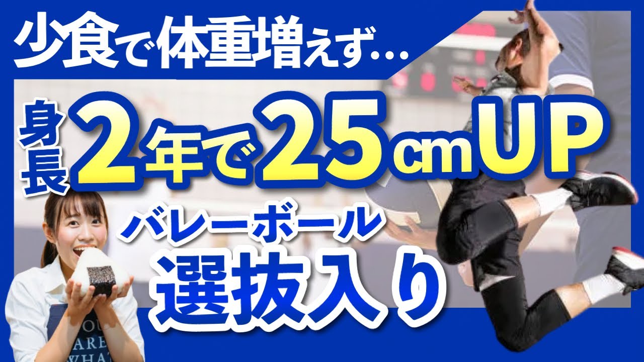 【2年で25cm選抜入り】身長伸ばすため何食べた？バレーボール選手相談編【管理栄養士解説】