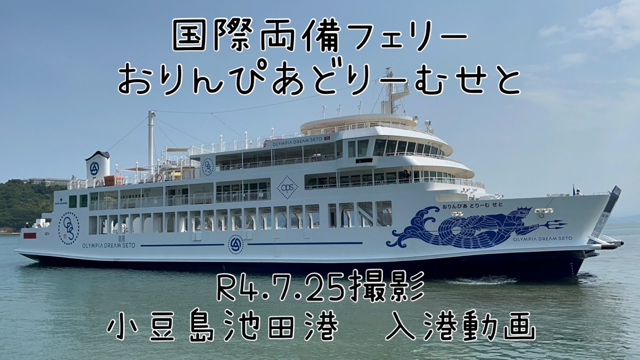 国際両備フェリー「おりんぴあどりーむせと」小豆島池田港トライアル入港動画