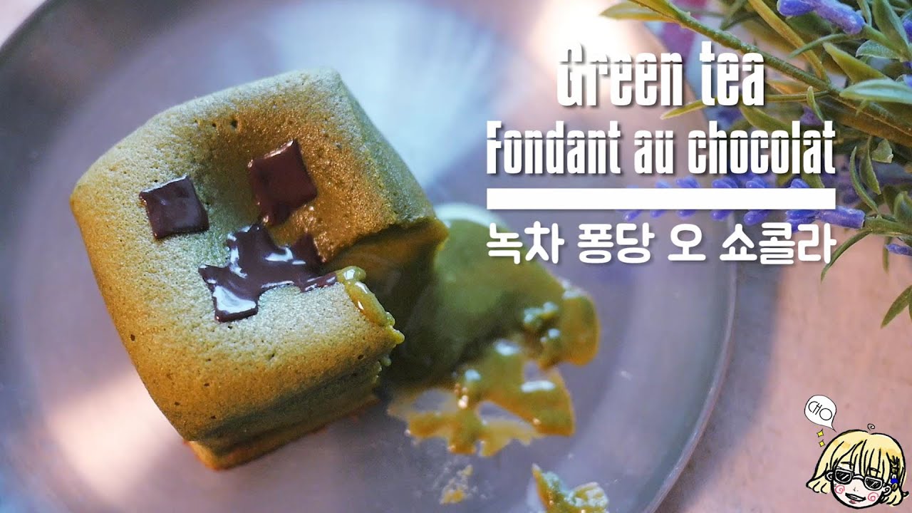 Creeper Green tea Fondant au chocolat 크리퍼 녹차 퐁당 쇼콜라 / 抹茶 フォンダンショコラ / Matcha / 맛차 / 그린티 / 绿茶