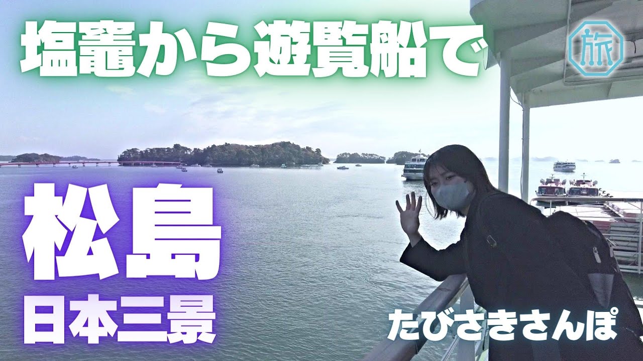 【松島】塩竈→松島への船旅・松島散歩/たびさきさんぽ/Walk around Matsushima