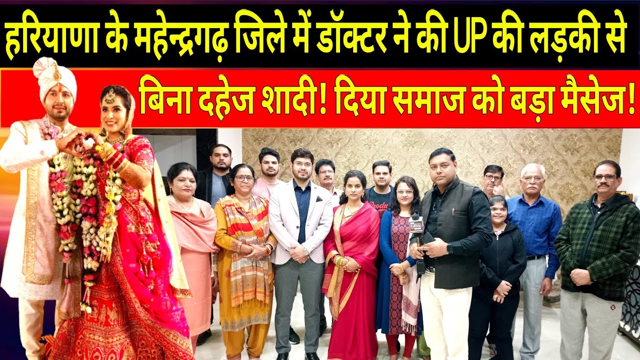 महेंद्रगढ़ जिले में नारनौल के डॉक्टर ने की UP गाजियाबाद की लड़की से बिना दहेज शादी! दिया बड़ा मैसेज!