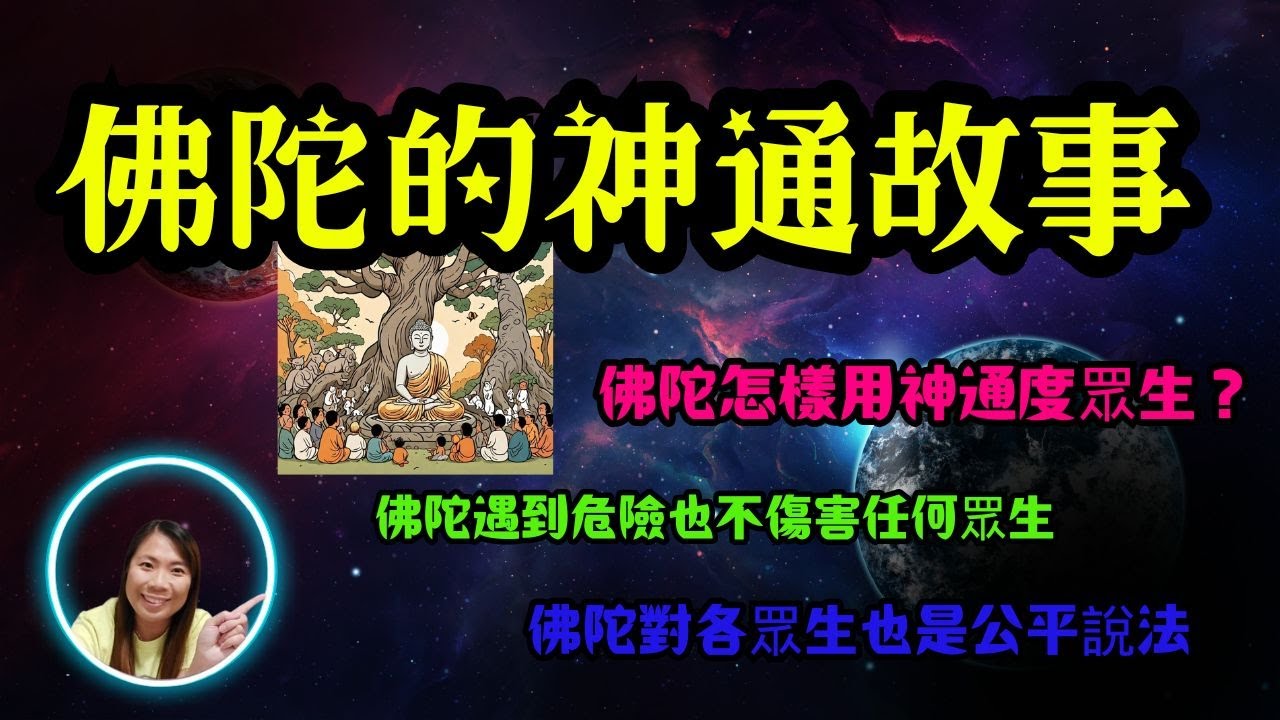 [佛法系列]佛陀的神通故事 The Story of the Buddha's Supernatural Powers