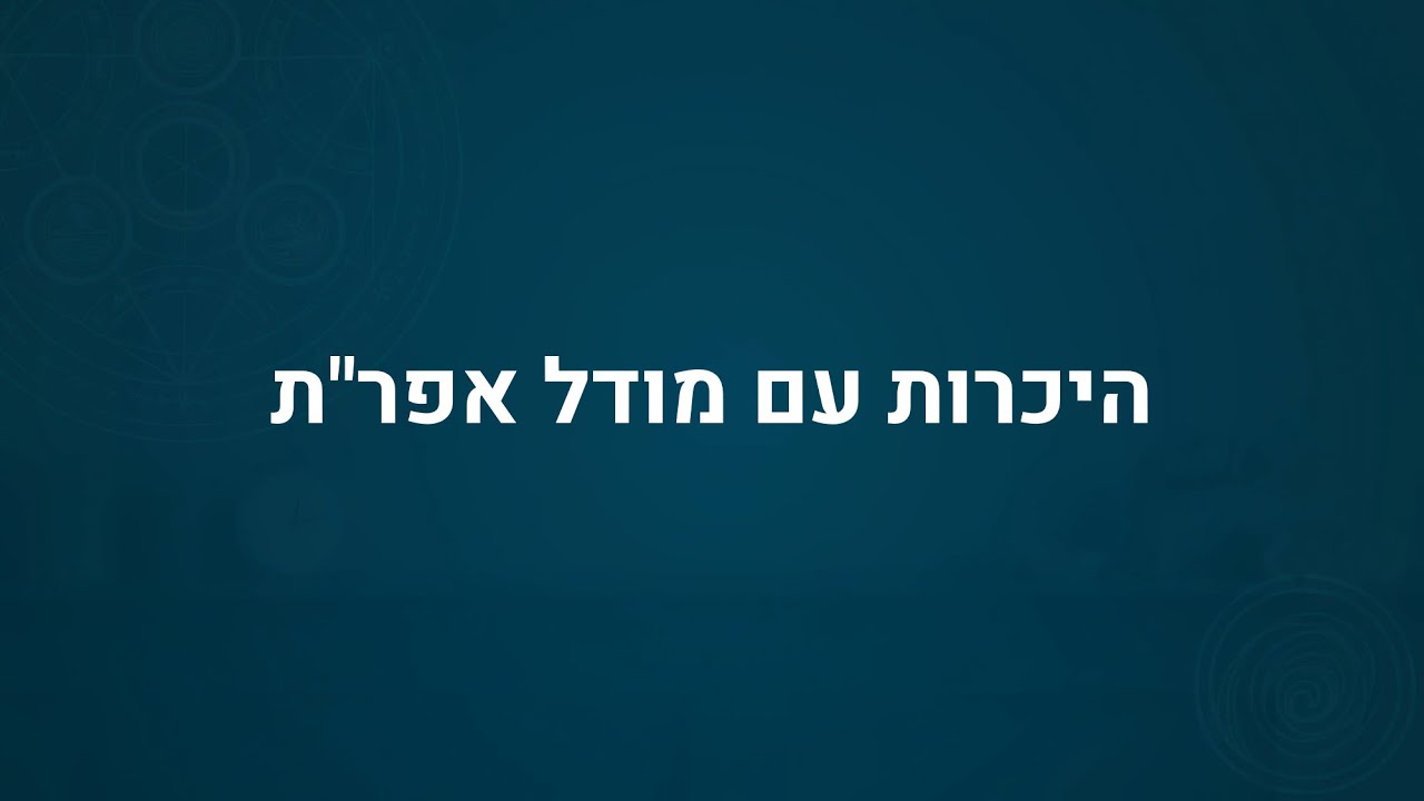 היכרות עם מודל אפר