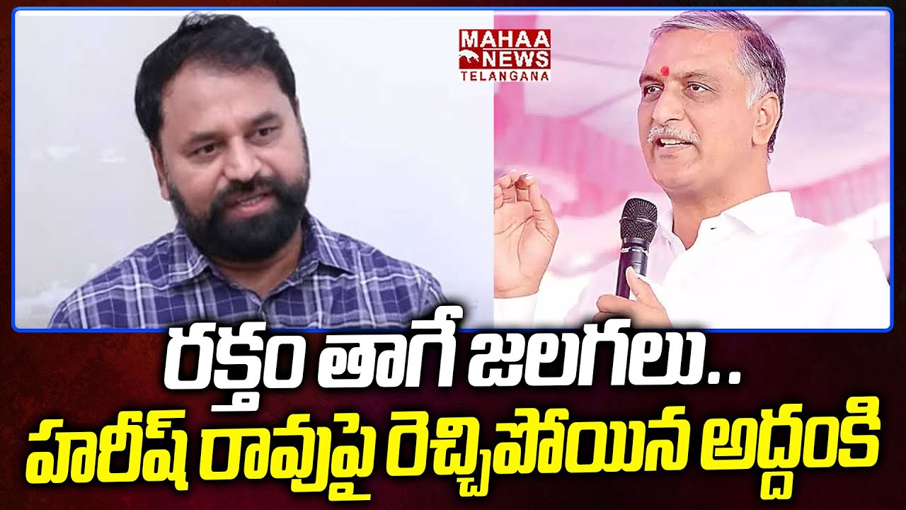 హరీష్ రావుపై రెచ్చిపోయిన అద్దంకి | Addanki Dayakar Strong Warning To Harish Rao Comments | Mahaa