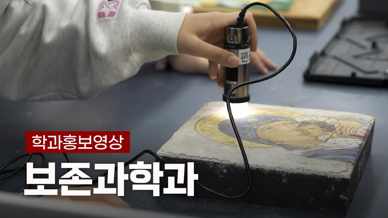 국가유산에 새 생명을 불어넣다 - 한국전통문화대학교 보존과학과