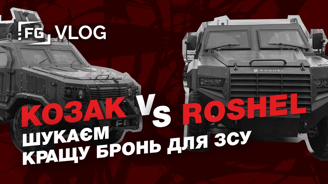 Козак VS Roshel: шукаємо кращу броню для ЗСУ (FG Vlog)