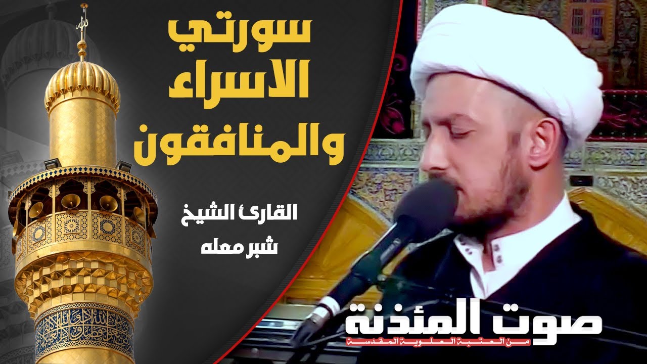 صوت المئذنة من العتبة العلوية المقدسة | القارئ الشيخ شبر معلة - سورتي الإسراء والمنافقون