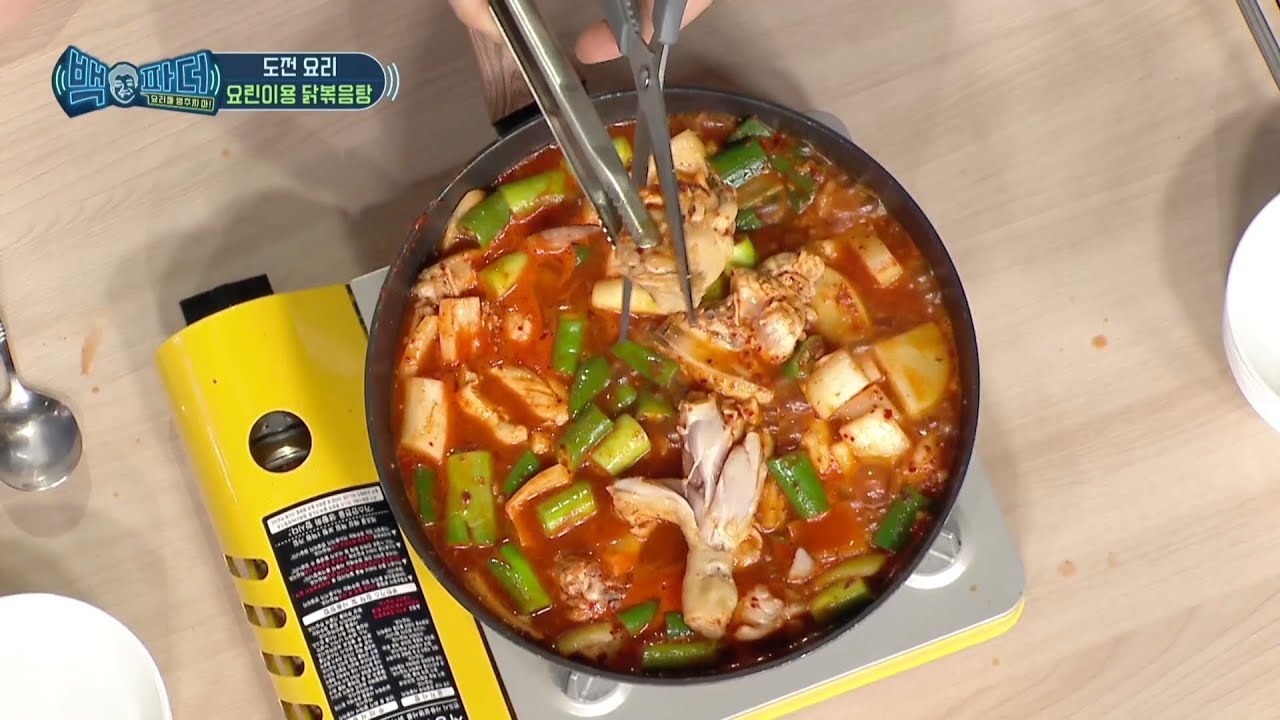 [백파더 : 요리를 멈추지 마! 레시피 몰아보기] '요린이용 닭볶음탕'🍗 레시피 모음.zip, MBC 210227