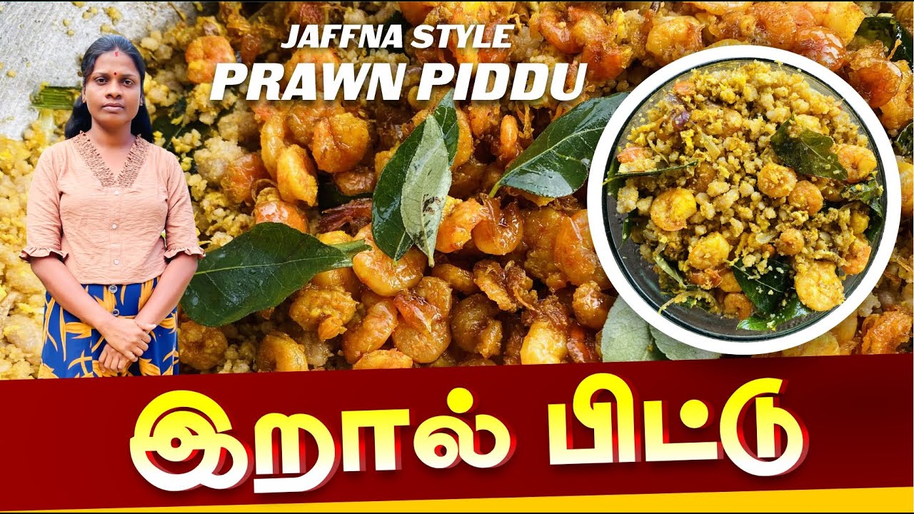 இறால் பிட்டு Prawn Piddu | Jaffna style village cooking | #prawns #jaffna #jaffnafoods