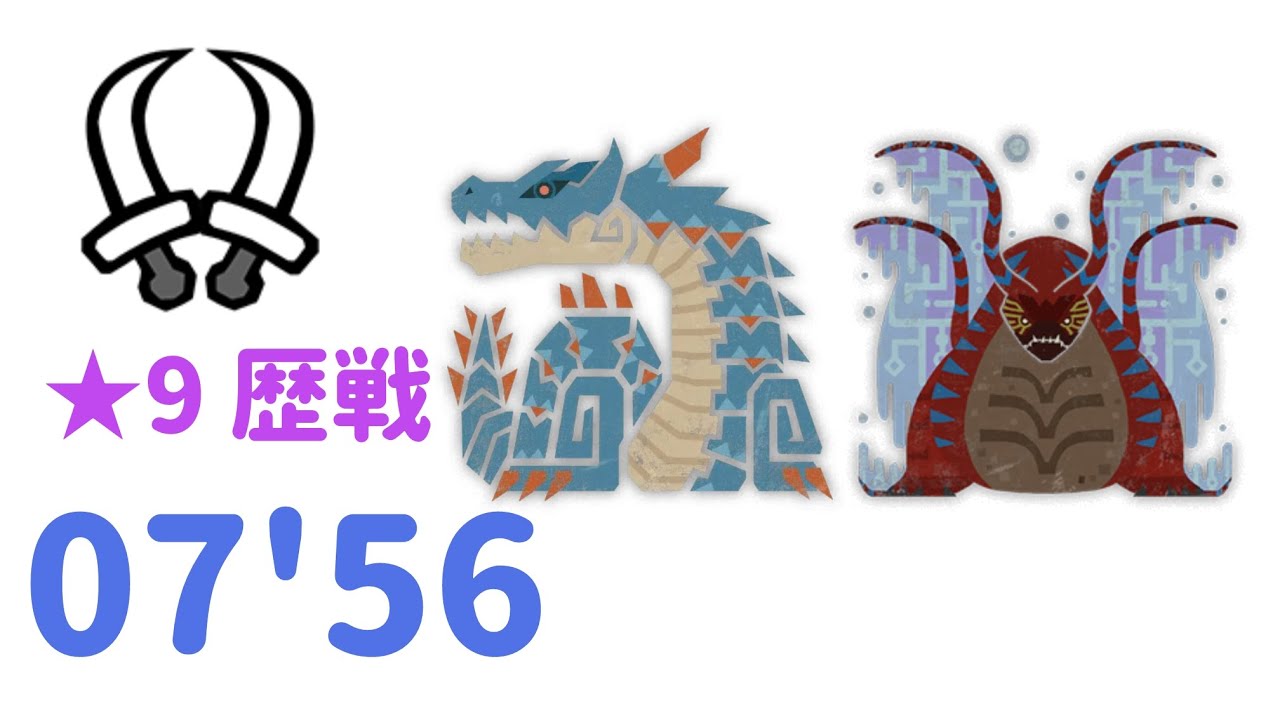 星9調査 ラギアクルス,ウズトゥナ 07'56 双剣 【MHWilds】