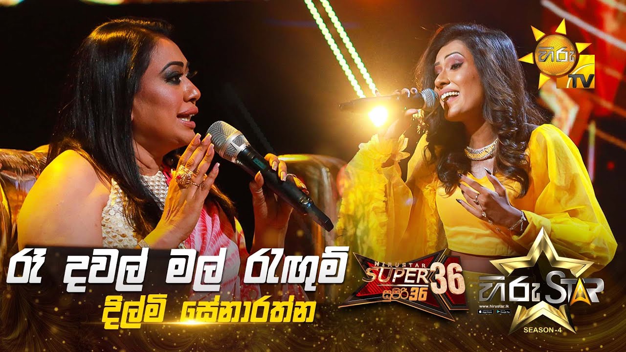 Re Dawal Mal Ragum - රෑ දවල් මල් රැඟුම් | Dilmi Senarathna | Hiru Star Season 04 | SUPER 36 🌟🔥