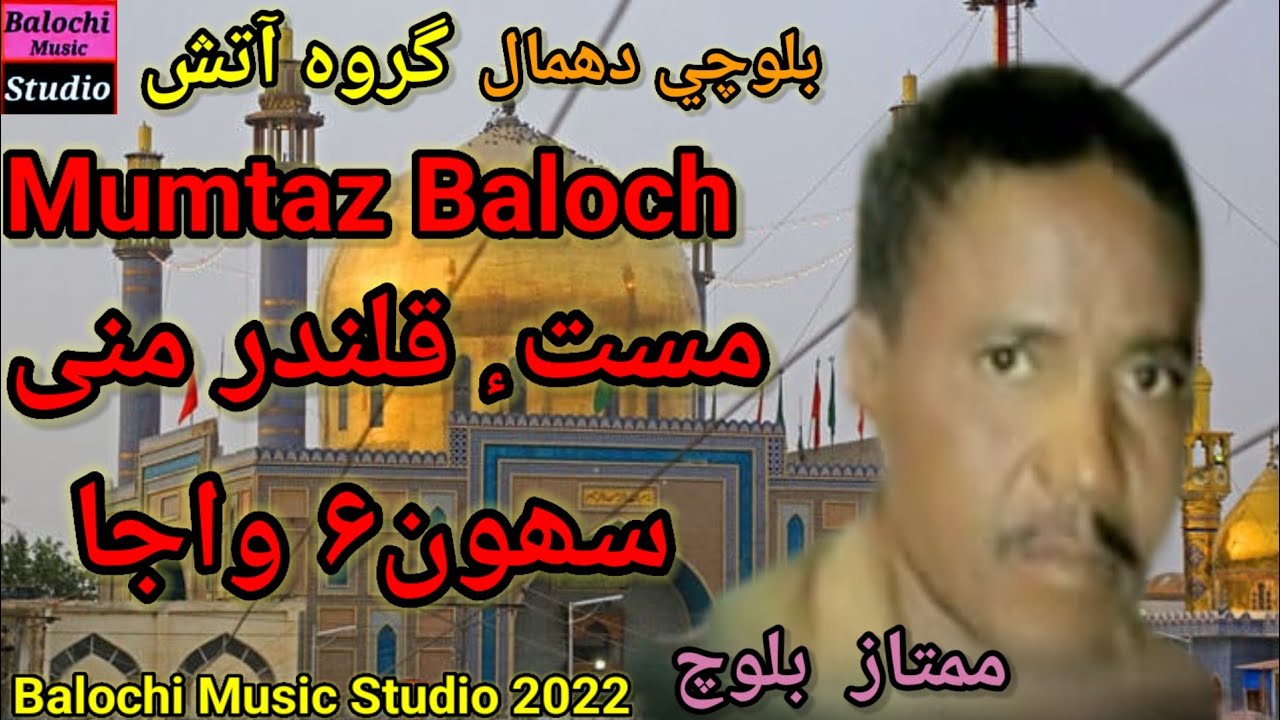 Maste Qalander Mani Sehwane Waaja || New Balochi Dhamal || Mumtaz Baloch || Balochi Music Studio