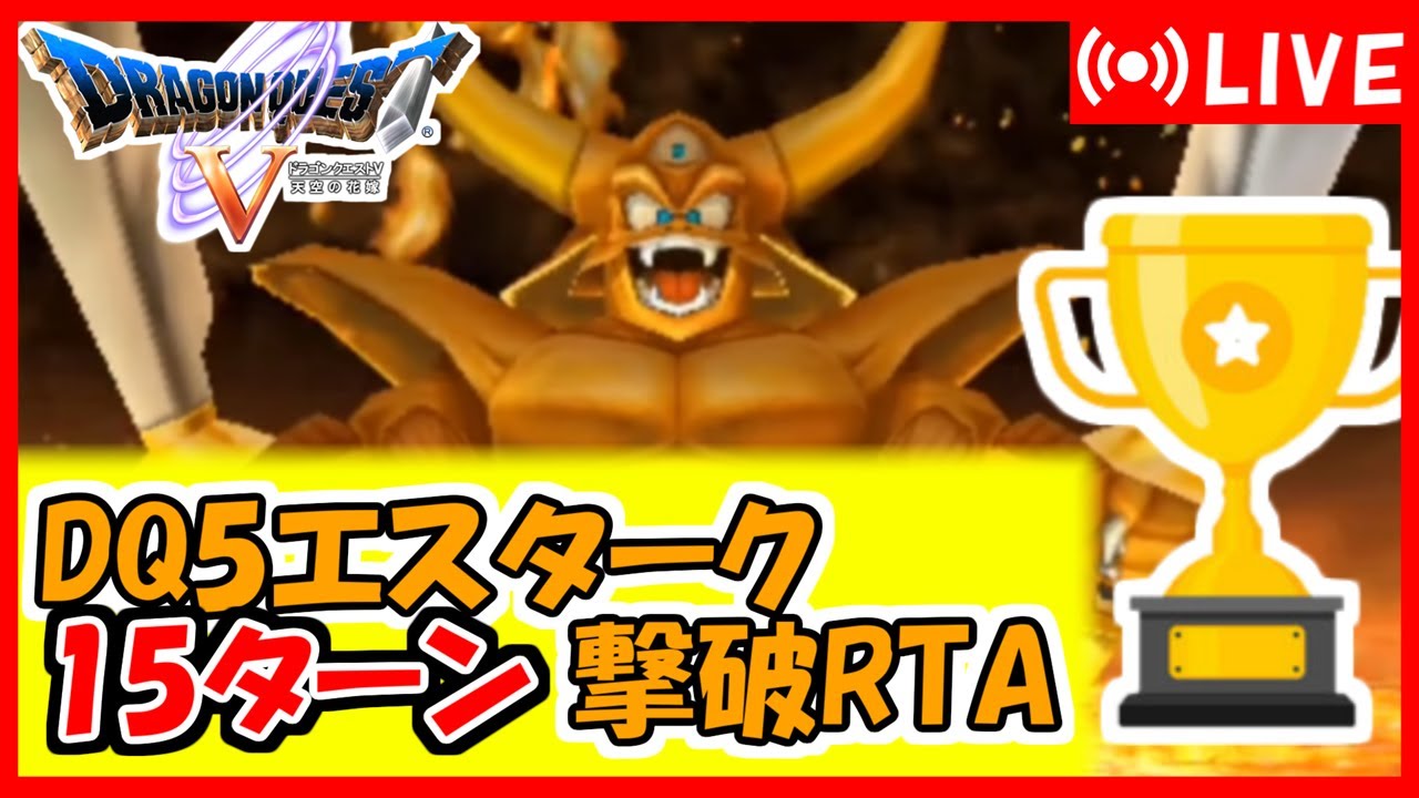 【年末年始企画】ドラクエ5(PS2版)　エスターク15ターン撃破RTA（1枠目）
