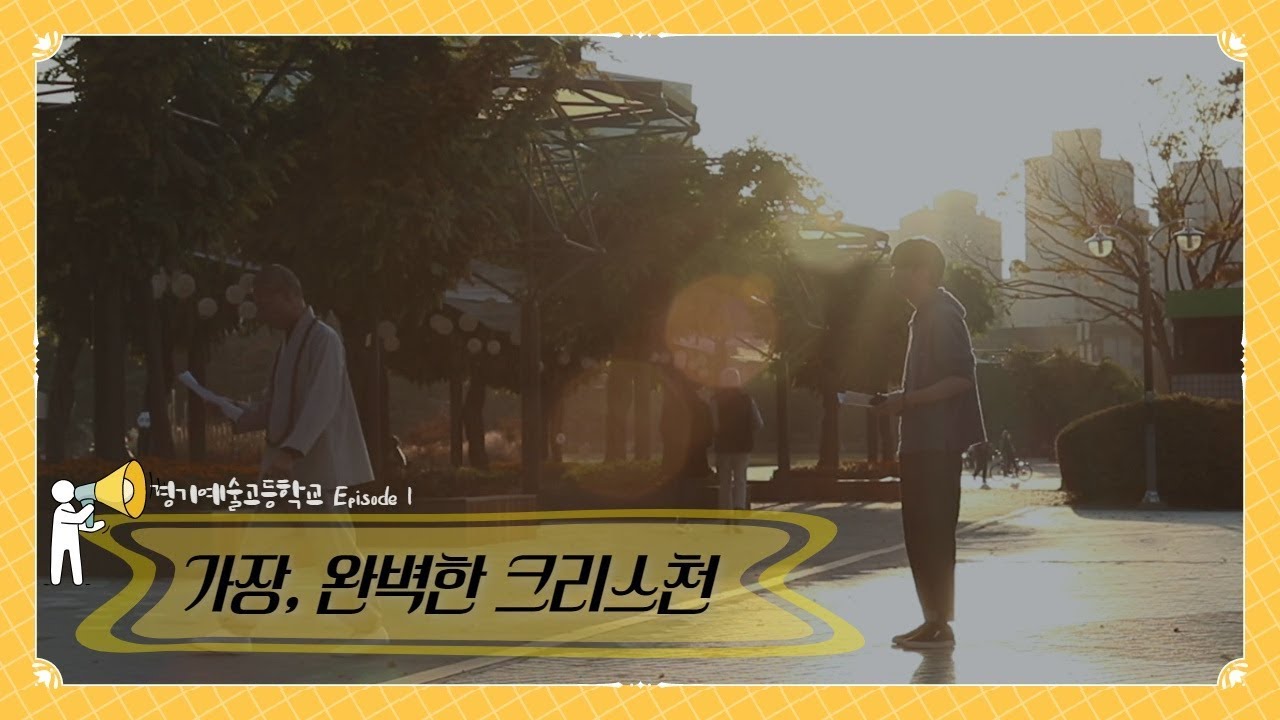 가장 완벽한 크리스천ㅣ청소년 영화ㅣ경기예고ㅣ 경기도교육청TV