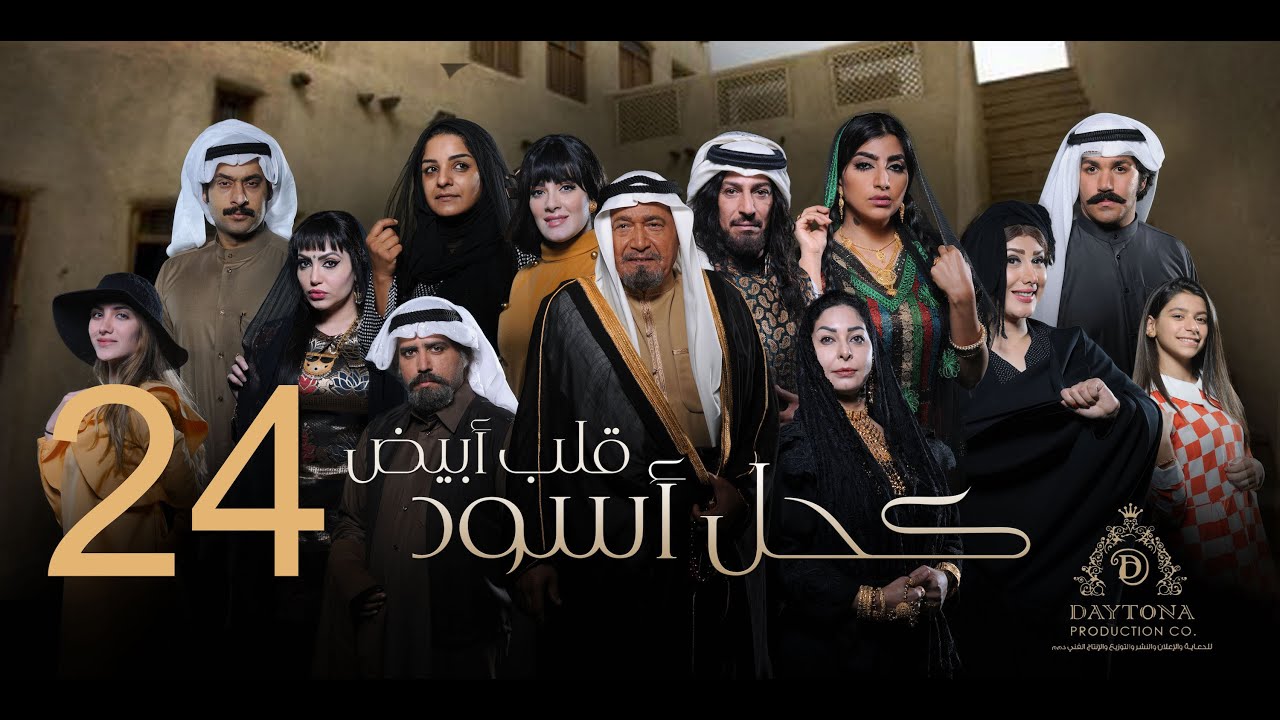 مسلسل كحل أسود قلب أبيض | عبدالمحسن النمر - هبة الدري - بثينة الرئيسي | الرابعة والعشرون ٢٤