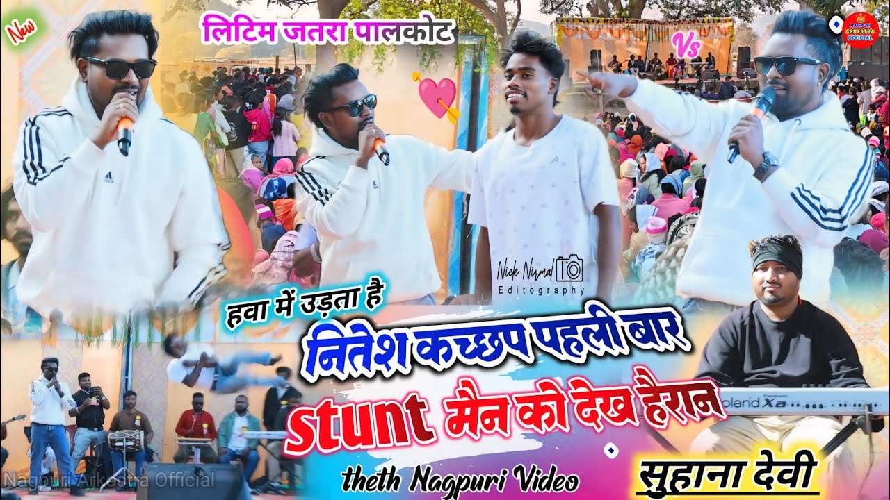 लिटिम गुमला प्रोग्राम 🥀 पहली बार नितेश कच्छप // इस लड़के का Stunt देख हुआ हैरान 🥀सब मोबाइल मे record