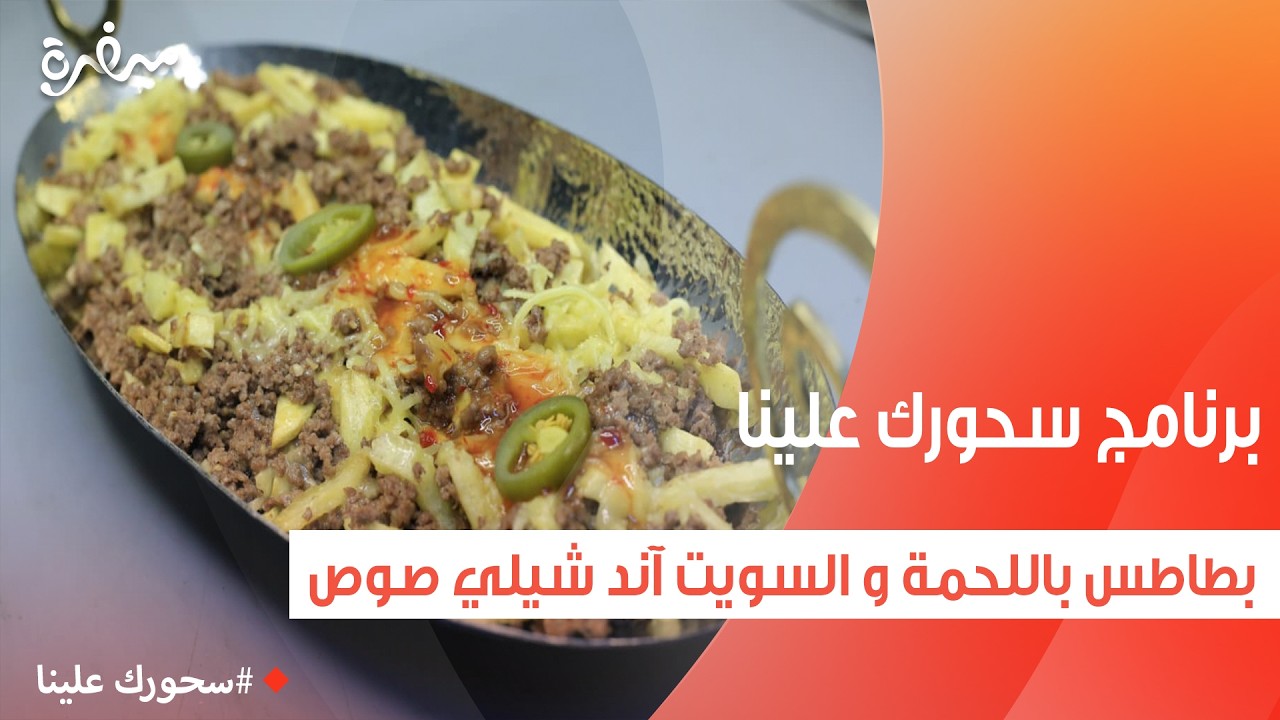 بطاطس باللحمة و السويت آند شيلي صوص | أميرة شنب
