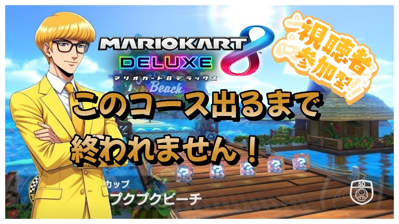 【#マリオカート8dx 】運ゲー耐久！part27「プクプクビーチ」出るまで終われません！初見さんも高評価参加大歓迎#ゲーム実況 #マリカ #マリオカート #参加型 #shorts