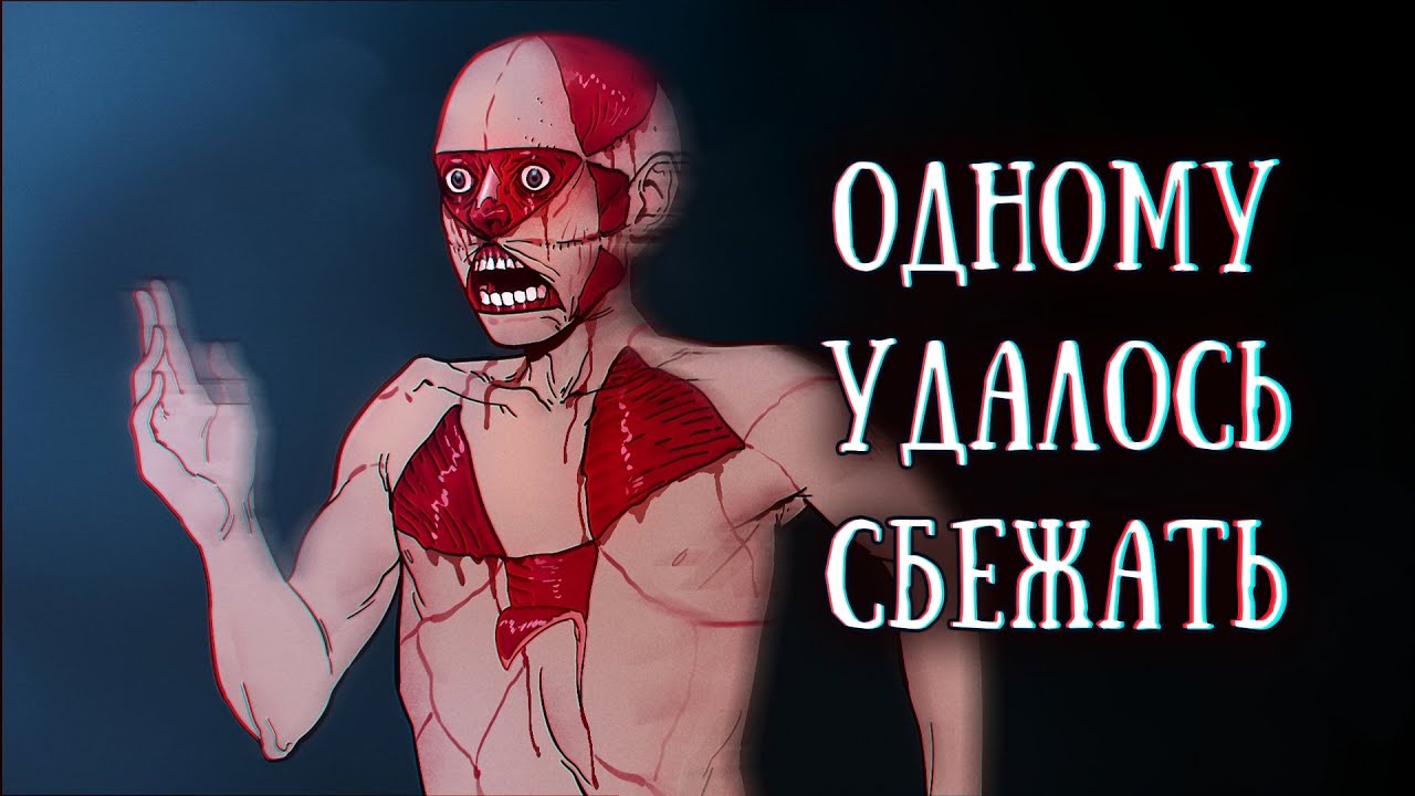 SCP-3125: Одному удалось сбежать