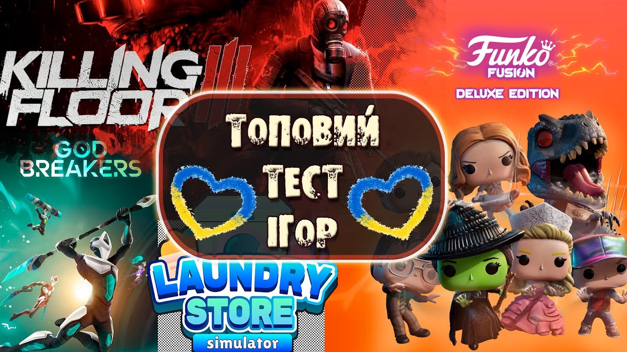 ТЕСТ ✭ ІГОР : Killing Floor 3 / Funko Fusion Deluxe Edition / GODBREAKERS / Laundry Store Simulator